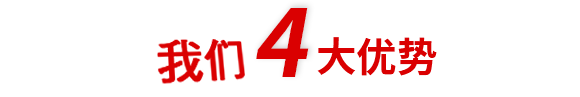 4大優(yōu)勢 4大優(yōu)勢